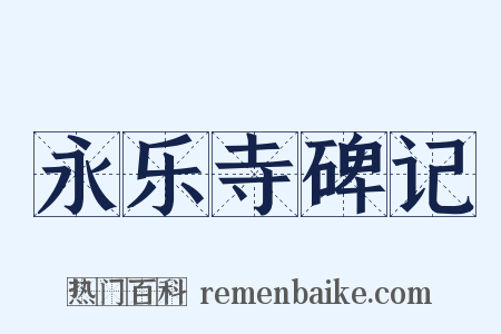 永乐寺碑记是什么意思的图片